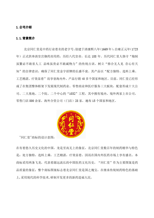 同仁堂战略分析报告