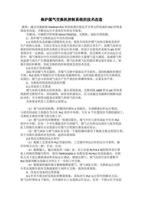 焦炉煤气交换机控制系统的技术改造