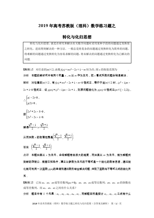 2019年高考苏教版(理科)数学练习题之转化与化归思想(含答案及解析)