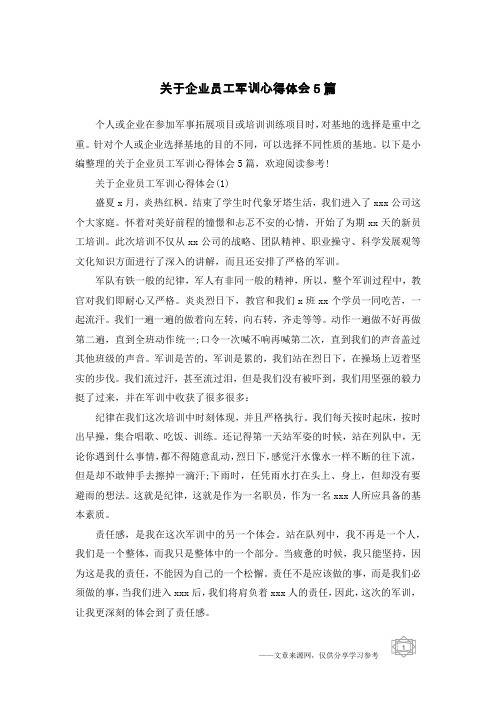 关于企业员工军训心得体会5篇