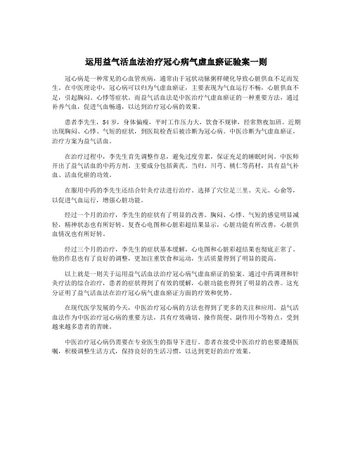 运用益气活血法治疗冠心病气虚血瘀证验案一则