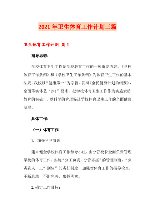 2021年卫生体育工作计划三篇