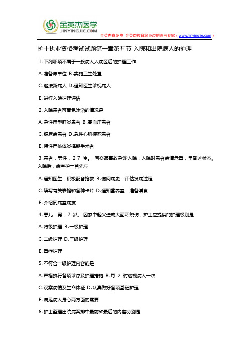 护士执业资格考试试题第一章第五节 入院和出院病人的护理