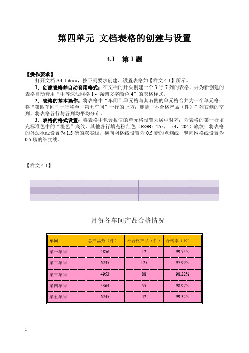 第四单元 文档表格的创建与设置