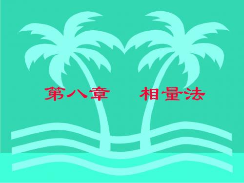 电路邱关源第三版第八章