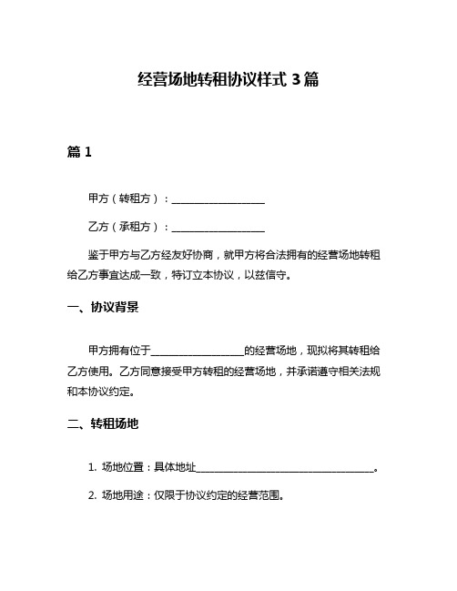 经营场地转租协议样式3篇