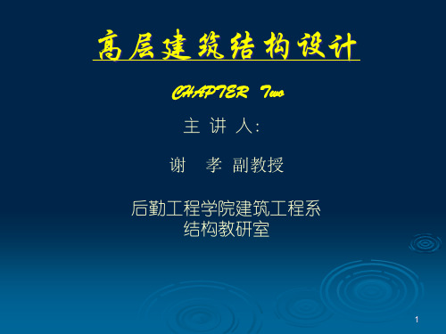 高层建筑结构的受力特征和结构的概念设计