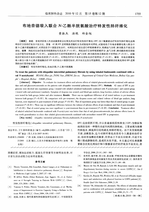 布地奈德吸入联合N-乙酰半胱氨酸治疗特发性肺纤维化