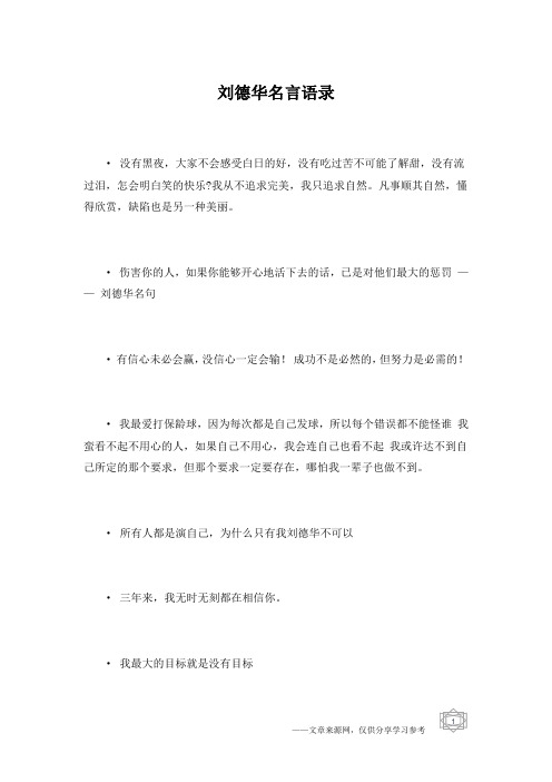 刘德华名言语录