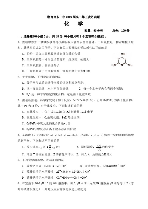 湖南省邵东一中高三化学第五次月考试题
