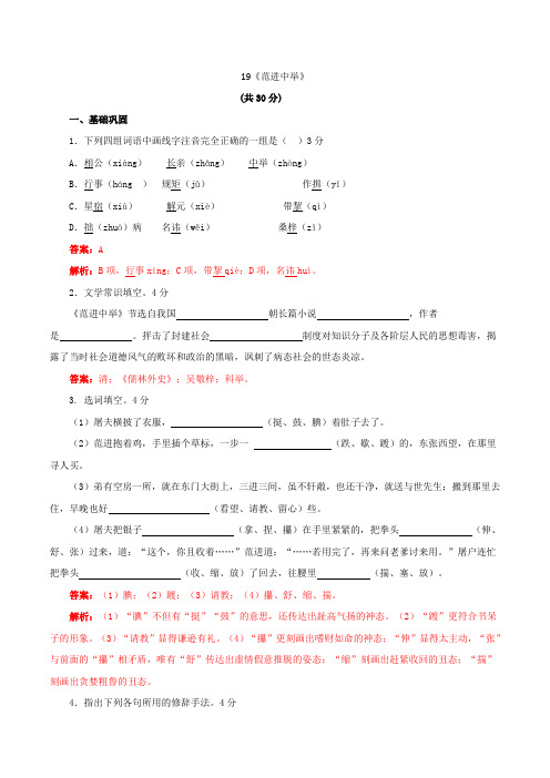 九年级语文上册 19《范进中举》课时测练 (新版)新人教版