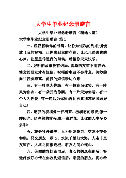 大学生毕业纪念册赠言