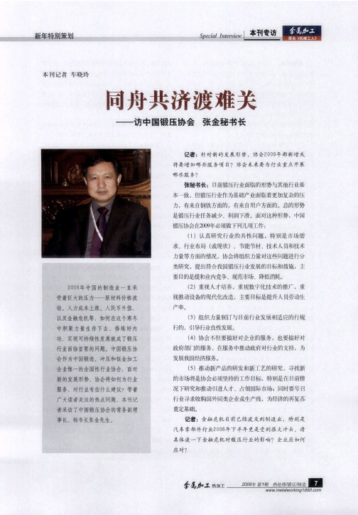 同舟共济渡难关——访中国锻压协会  张金秘书长