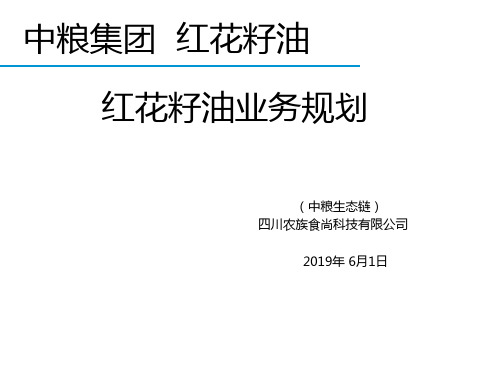 中粮红花籽油业务规划