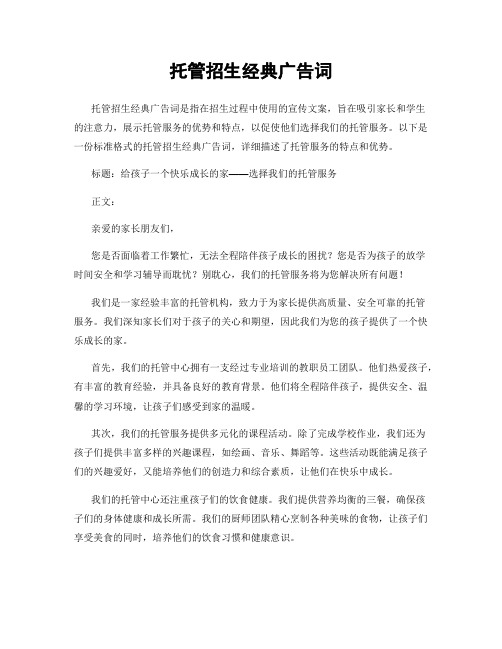 托管招生经典广告词