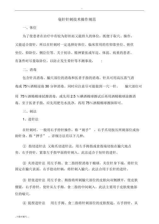 毫针针刺技术操作规范
