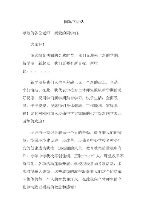 #2012秋季国旗下讲话稿[1][1]