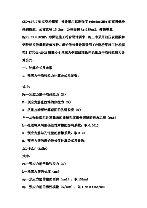 张拉计算实例