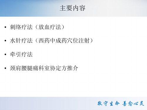 最新颈肩腰腿痛中医特色疗法主题讲座课件
