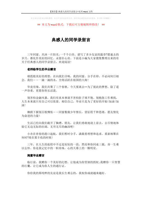 【推荐】典感人的同学录留言-实用word文档 (4页)