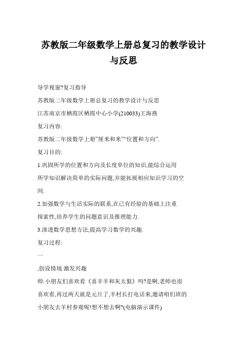 苏教版二年级数学上册总复习的教学设计与反思
