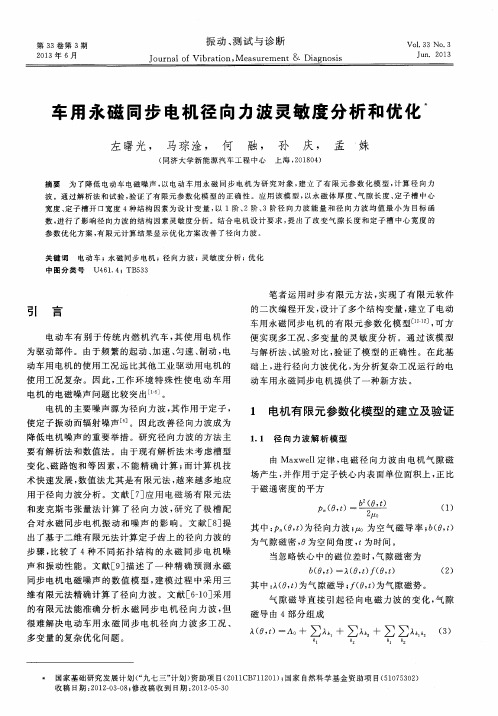车用永磁同步电机径向力波灵敏度分析和优化