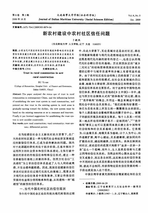 新农村建设中农村社区信任问题