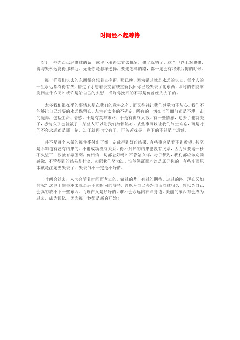 高中语文 时间经不起等待作文素材