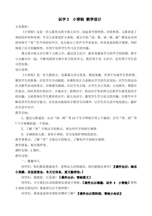 2016部编新人教版小学一年级语文下册  识字3 小青蛙  公开课教学设计