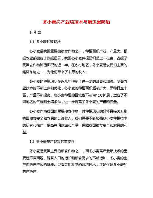 冬小麦高产栽培技术与病虫害防治