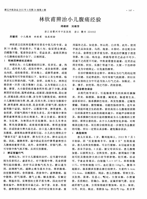 林钦甫辨治小儿腹痛经验