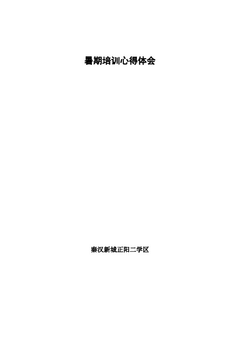 2018暑期培训心得体会