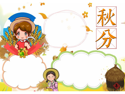 秋分的手抄报大全