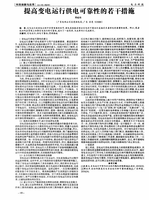 提高变电运行供电可靠性的若干措施