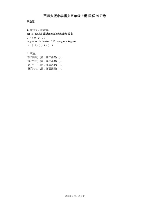 小学语文-有答案-西师大版小学语文五年级上册_狼群_练习卷