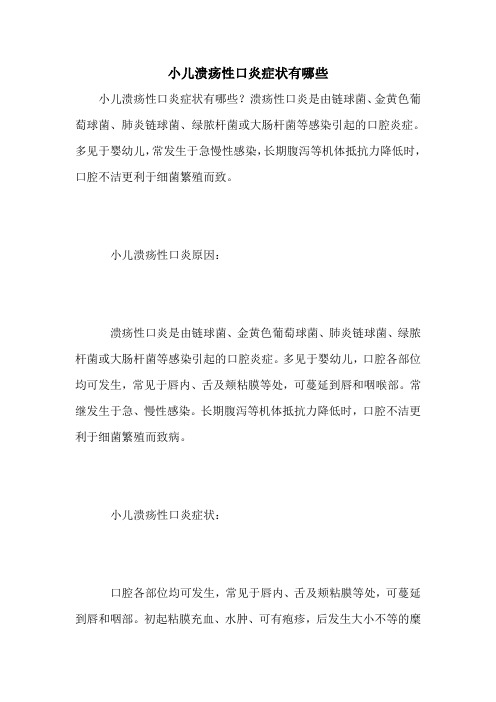 小儿溃疡性口炎症状有哪些