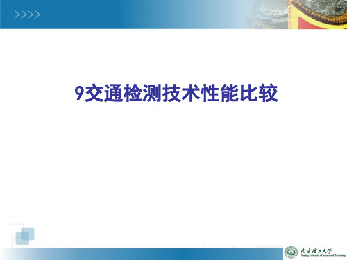 交通检测技术性能比较