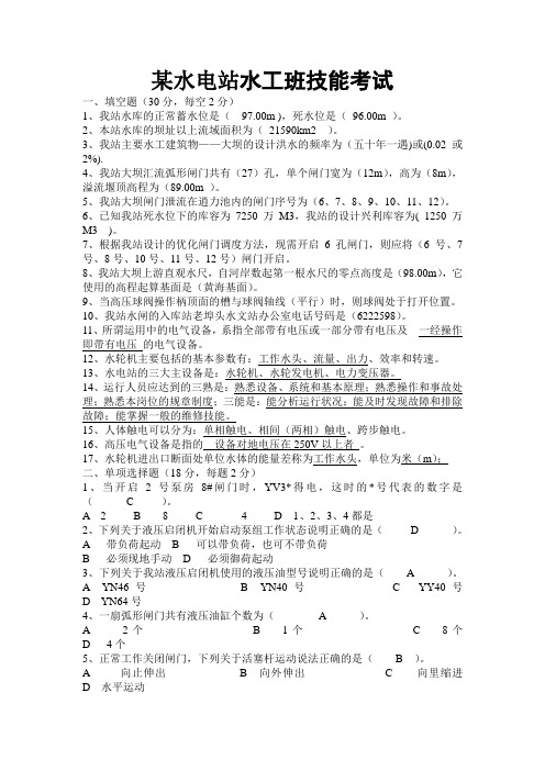 某水电站水工班技能考试