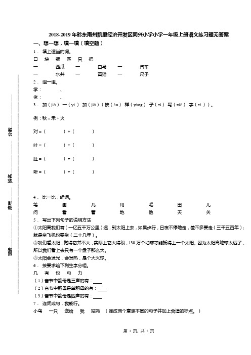 2018-2019年黔东南州凯里经济开发区同兴小学小学一年级上册语文练习题无答案
