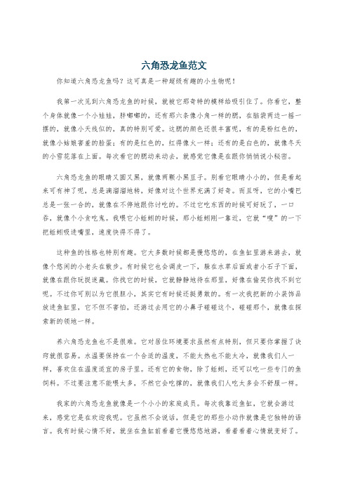 六角恐龙鱼范文