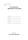 横向科研项目可行性分析报告