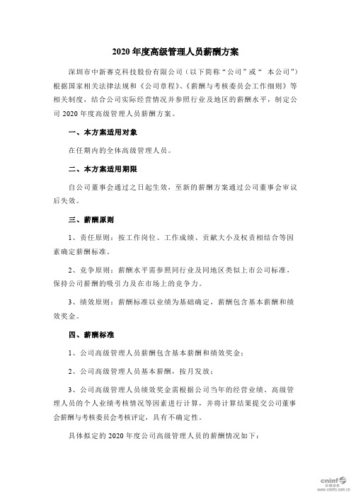 中新赛克：2020年度高级管理人员薪酬方案