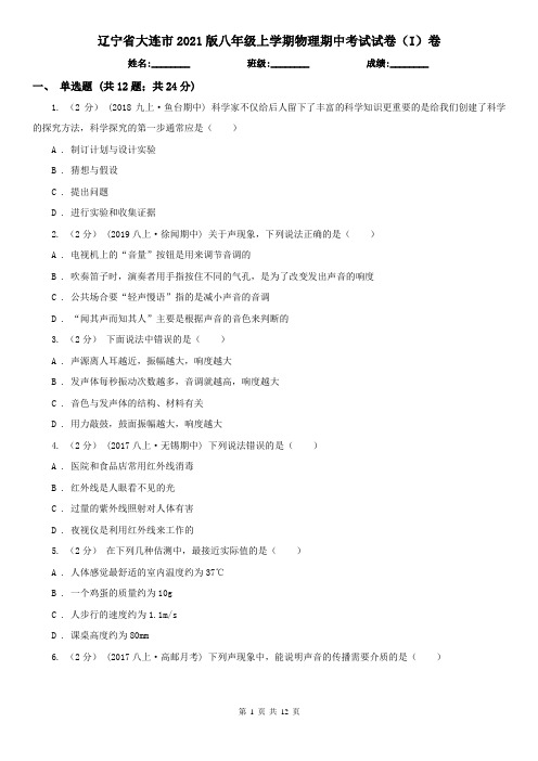 辽宁省大连市2021版八年级上学期物理期中考试试卷(I)卷