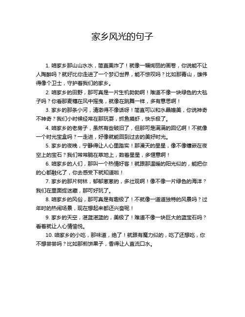 家乡风光的句子