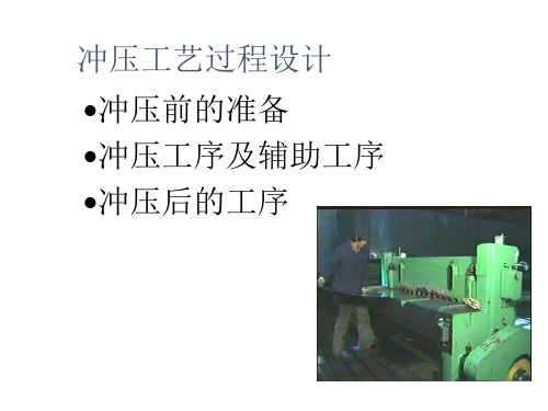 冲压工艺设计
