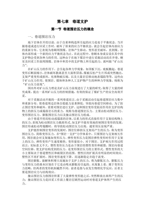 第七章 巷道支护