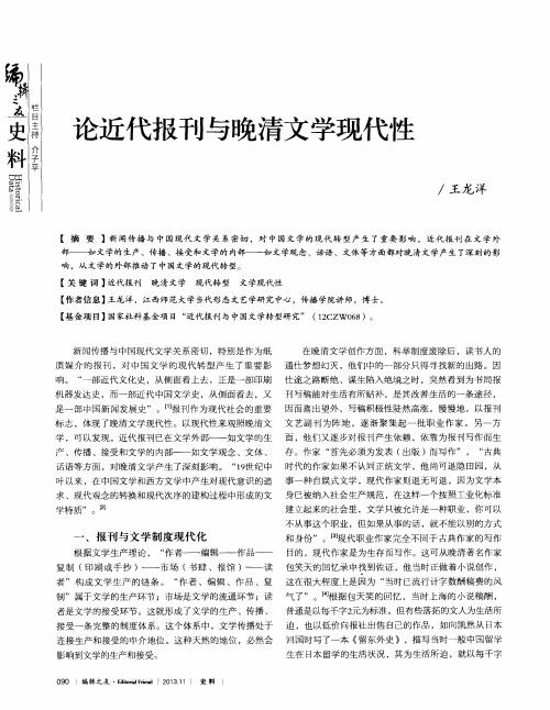 论近代报刊与晚清文学现代性