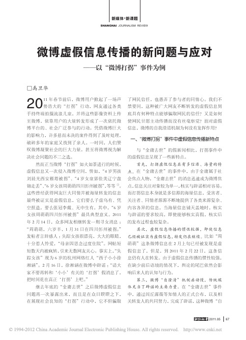 微博虚假信息传播的新问题与应对_以_微博打拐_事件为例