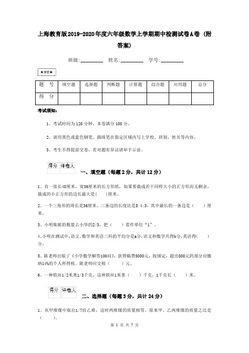 上海教育版2019-2020年度六年级数学上学期期中检测试卷A卷 (附答案)