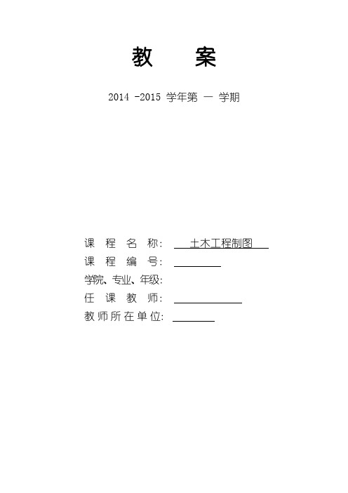 《土木工程制图》教案